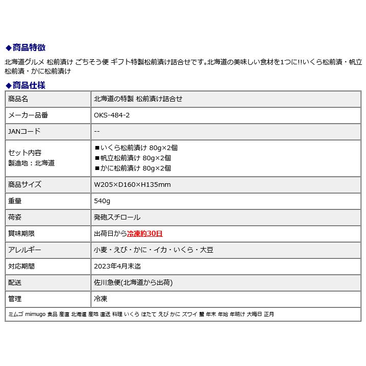 ミムゴ mimugo 北海道の特製 松前漬け詰合せ OKS-484-2