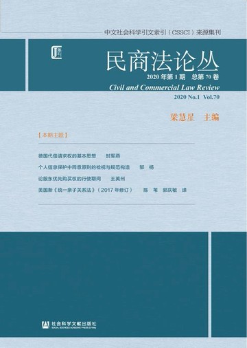 【電子書】民商法论丛（2020年第1期/总第70卷）