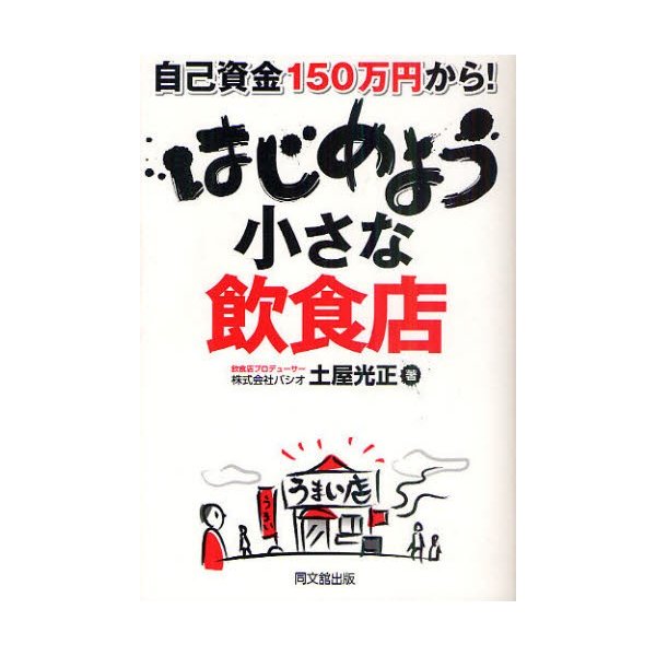 はじめよう小さな飲食店 自己資金150万円から