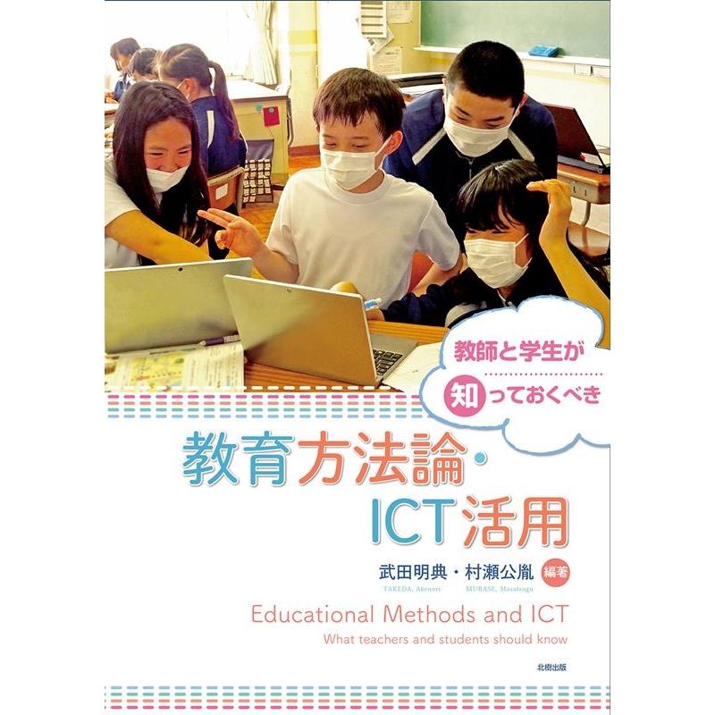 教師と学生が知っておくべき教育方法論・ICT活用