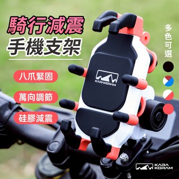 【KARAKORAM】機車減震手機支架 外送專用 超抗震 八爪 減震款 後照鏡 導航支架 摩托手機架 手機導航架 五匹