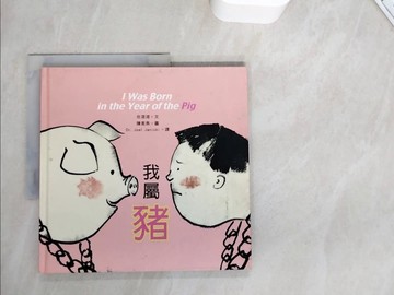 【書寶二手書T9／少年童書_ZYG】我屬豬_任溶溶