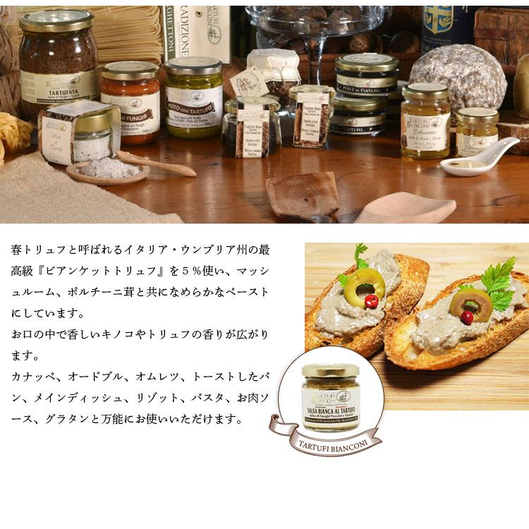 白トリュフ入りホワイトソース 80g salsa bianca al tartufo トリュフソース 白トリュフ イタリア トリュフ ビアンコーニ  お歳暮 クリスマス