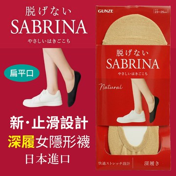 SABRINA 素色深履棉混扁平口針織觸感止滑女隱形襪 特性：深履+抗菌防臭+腳尖對針+前後補強 (日本GUNZE 郡是 襪子 女襪 隱形襪 船型襪)【沙克思】