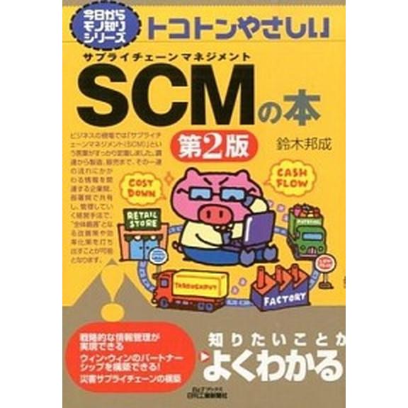 トコトンやさしいＳＣＭの本   第２版 日刊工業新聞社 鈴木邦成 (単行本) 中古