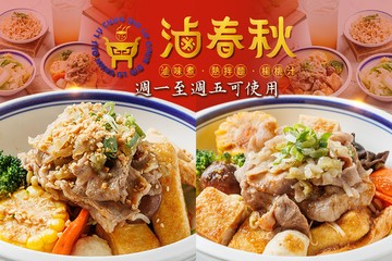 【多分店】滷春秋 #GOMAJI吃喝玩樂券#電子票券#中式
