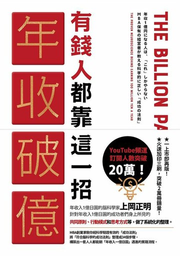【電子書】有錢人都靠這一招年收破億：從上千人的成功致富經驗中淬煉出成為有錢人的「最快捷徑」