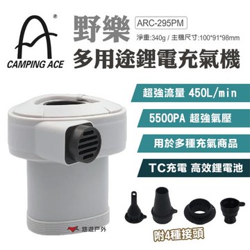 【CAMPING ACE 野樂】 多用途鋰電充氣機 ARC-295PM 無線充氣機 多功能充氣機 露營 悠遊戶外