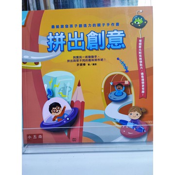 今日最便宜 拼出創意: 最能激發孩子創造力的親子手作書 許穎榛著  玩具; 手工藝; 中a3-40