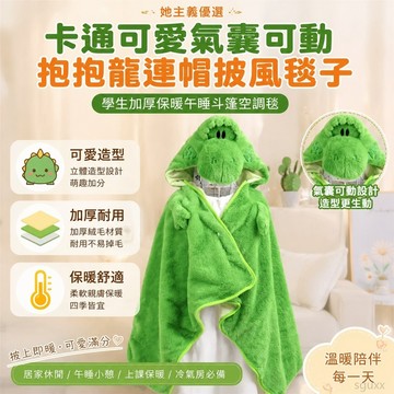 卡通可愛氣囊可動抱抱龍連帽披風毯子學生加厚保暖午睡鬥篷空調毯 小毯子 抱抱龍毛毯 絨毯 抱抱龍周邊 小毛毯 卡通小毯子
