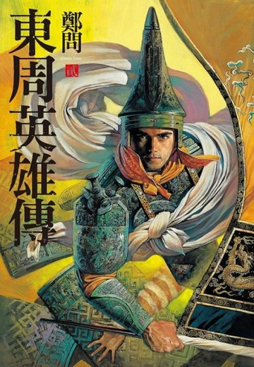 東周英雄傳（2）[二手書_普通]