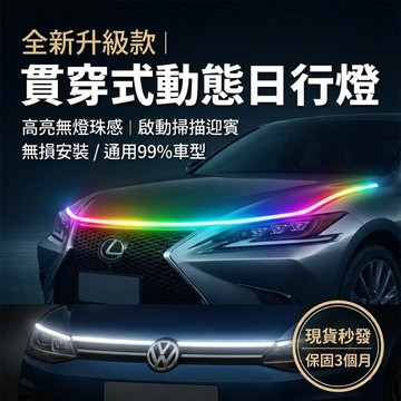 汽車改裝燈條 引擎蓋燈條 貫穿式日型燈條 高亮無燈珠感 無損安裝 動態引擎蓋日行燈 防水高亮 現貨 【VR040929】