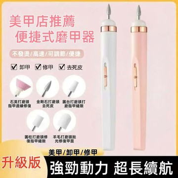 【台北出貨+保固一年】美甲機 卸甲機 磨甲機 充電式美甲機 修磨指甲面拋光機 充電筆式磨甲機 便攜式30000轉