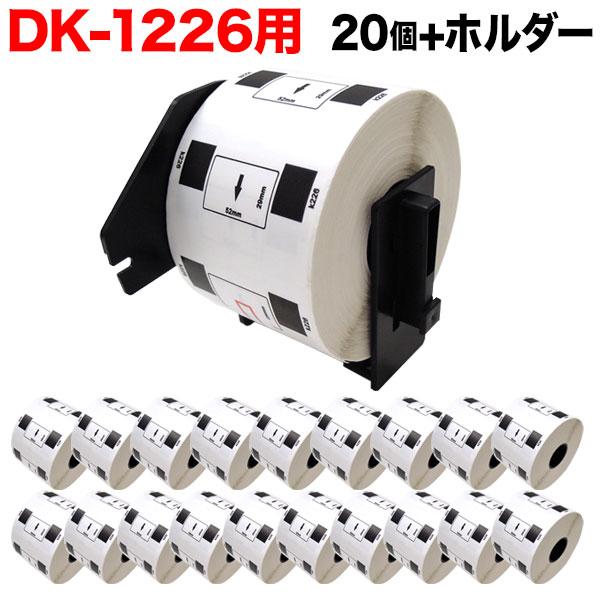 ブラザー用 ピータッチ DKプレカットラベル (感熱紙) DK-1226 互換品 ラベル 蛍光増白剤不使用 白 52mm×29mm 20個 ホルダー1個セット