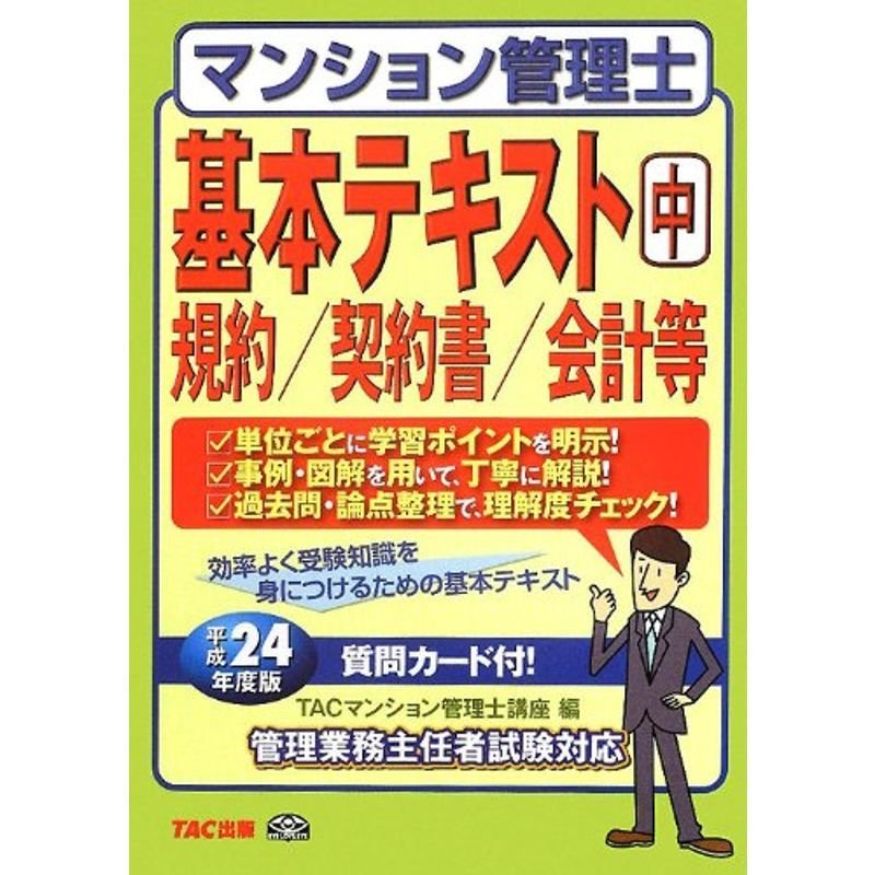 マンション管理士基本テキスト〈中〉規約 契約書 会計等〈平成24年度版〉