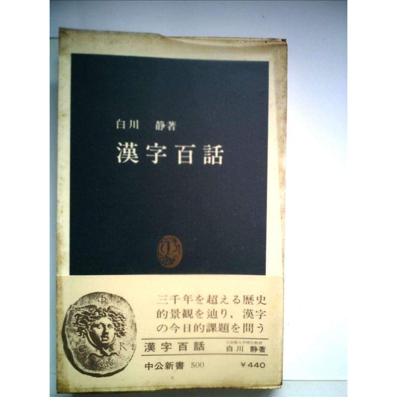 漢字百話 (1978年) (中公新書)