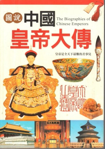 圖說中國皇帝大傳[二手書_普通]