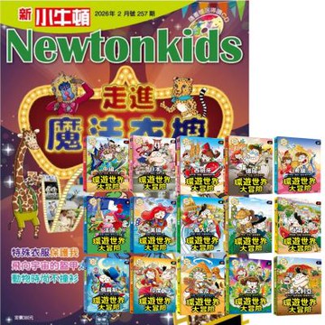 新小牛頓（1年12期）贈 環遊世界大冒險（全15書）