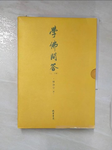 【書寶二手書T2／宗教_AZ8】學佛問答（上下本合售）_簡體_釋淨空