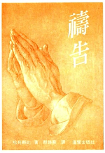 禱告[二手書_普通]