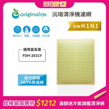 適用富及第：FDH-2631Y【Original Life】沅瑢 長效可水洗★ 超淨化空氣清淨除濕機濾網