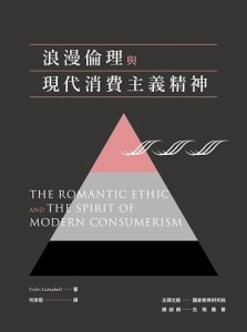 浪漫倫理與現代消費主義精神【二手書_良好】TAAZE讀冊生活