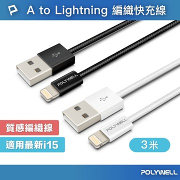 POLYWELL USB To Lightning PD編織快充線 12W / 3米