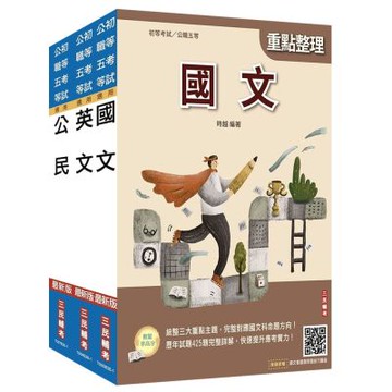 2027初考[共同科目]套書(贈國文複選題答題技巧講座、精準奪分－公民與英文模擬試題)(S026B26-1)
