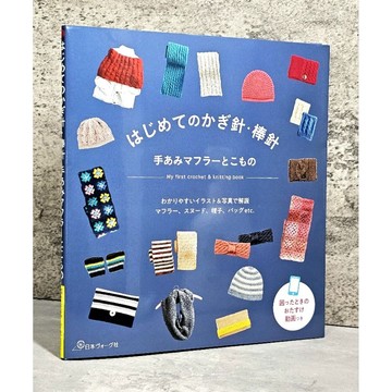 ➤〔特價出清〕書況新➤鉤針.棒針書 はじめてのかぎ針・棒針　手あみマフラーとこもの
