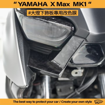 【老爸包膜】YAMAHA 三葉 Xmax 300 1代 大燈下飾板 改色專用膜 卡夢 碳纖維 改色 鍛造碳 貼膜 X妹