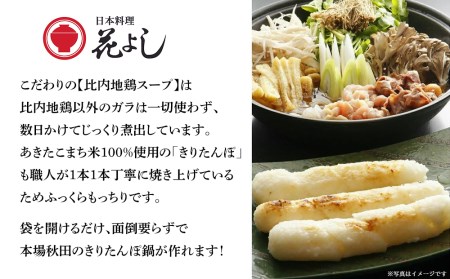 「きりたんぽ鍋セット２人前」日本料理　花よし