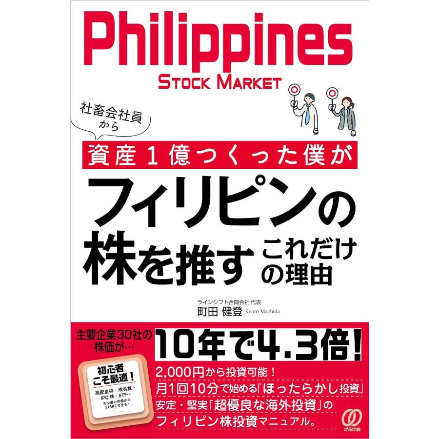 社畜会社員から資産1億つくった僕がフィリピンの株を推すこれだけの理由