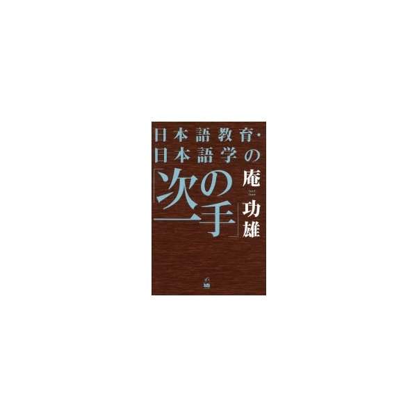 日本語教育・日本語学の 次の一手