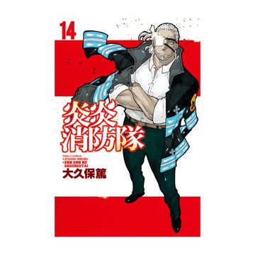 炎炎消防隊(14)