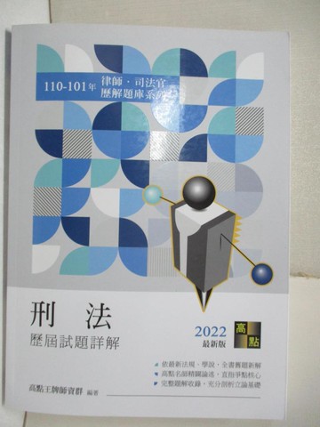 【書寶二手書T9／進修考試_DOB】刑法110~101年歷解