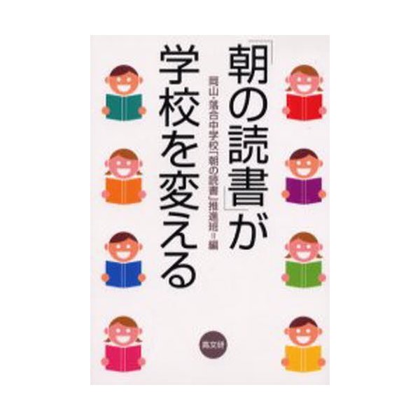 朝の読書 が学校を変える