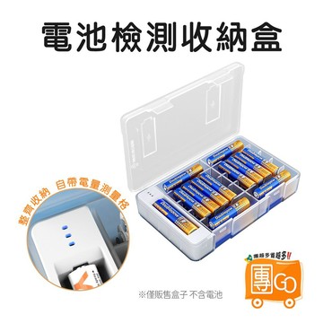 電池檢測收納盒【團GO】3號電池盒 4號電池盒 電池收納盒 電池收納 收納盒 電池盒 電池檢測器 透明收納盒 電池檢測