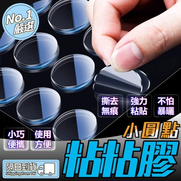 🔥強效粘貼🔥圓點膠 小圓貼粘粘膠 隨意貼透明膠 透明雙面膠 泡棉雙面膠 擺件膠 納米無痕膠 強力透明雙面膠 高粘度雙面膠