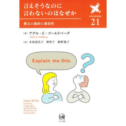 言えそうなのに言わないのはなぜか 構文の制約と創造性