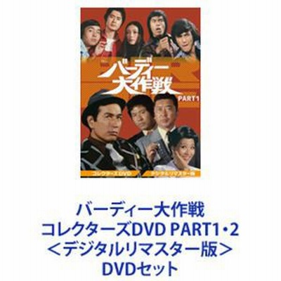 アイフル大作戦 コレクターズDVD PART1.2 デジタルリマスター版