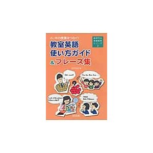 小・中の授業をつなぐ 教室英語使い方ガイド フレーズ集