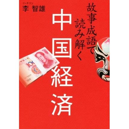 故事成語で読み解く中国経済／李智雄(著者)