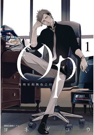 Op 夜明至的無色之日(01)
