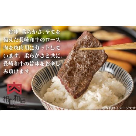 ふるさと納税 長崎和牛ロース焼肉用(300g) 長崎県佐世保市