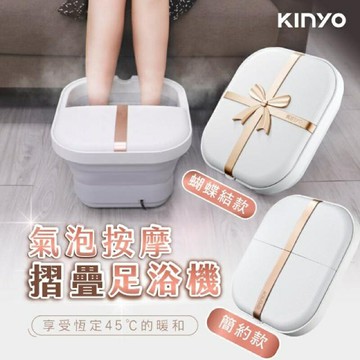 強強滾生活 KINYO 氣泡按摩摺疊足浴機/泡腳機(獨家經典款)
