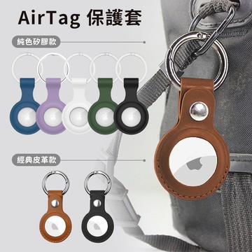 🔥現貨 快速出貨🔥AirTag 保護套 皮質/矽膠收納 AirTag鑰匙圈 AirTag保護套 鑰匙圈 吊牌 吊飾