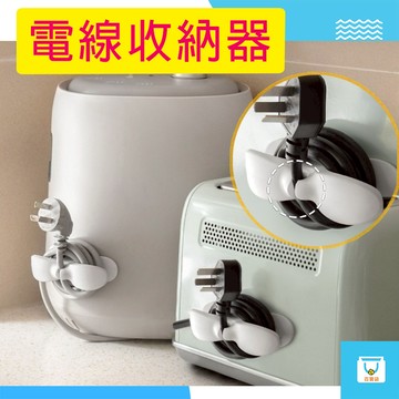 電線收納器 繞線器 防纏線 理線器 電器插頭收納 集線器 插頭收納器 纏繞線夾 電源線 收納神器 固定器線夾 整線器