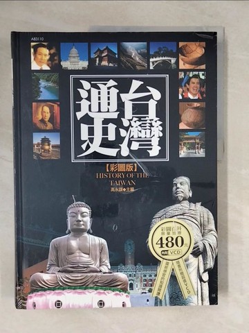 【書寶二手書T2／歷史_ZN3】台灣通史_高永謀