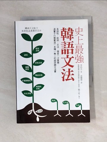 【書寶二手書T1／語言學習_X8J】史上最強韓語文法_李昌圭