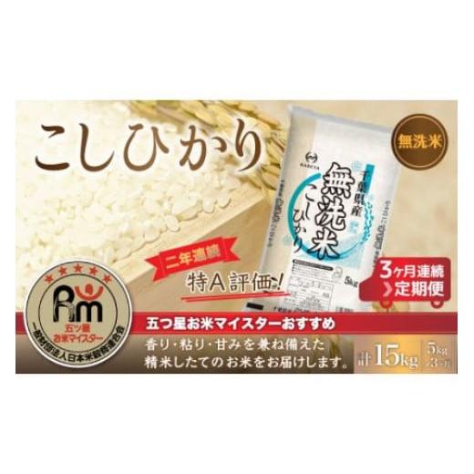 ふるさと納税 千葉県 大網白里市 ＜3ヶ月定期便＞2年連続特A評価！千葉県産コシヒカリ5kg×3ヶ月連続 計15kg ふるさと納税 米 無洗米 定期便 5kg 3…